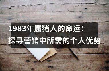 1983年属猪人的命运：探寻营销中所需的个人优势
