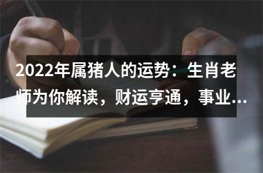 2025年属猪人的运势：生肖老师为你解读，财运亨通，事业顺利，爱情美满！