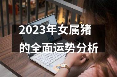 2025年女属猪的全面运势分析