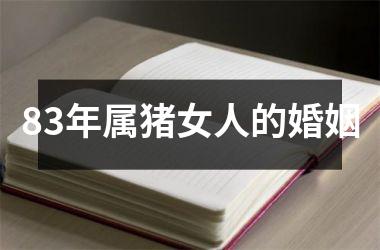 83年属猪女人的婚姻