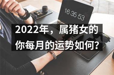 2025年，属猪女的你每月的运势如何？