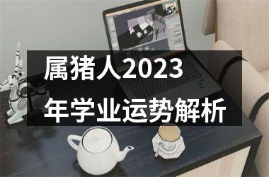 属猪人2025年学业运势解析