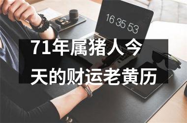 71年属猪人今天的财运老黄历