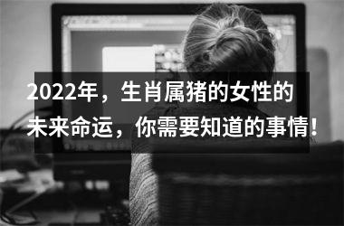 2025年，生肖属猪的女性的未来命运，你需要知道的事情！