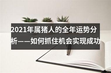2025年属猪人的全年运势分析——如何抓住机会实现成功