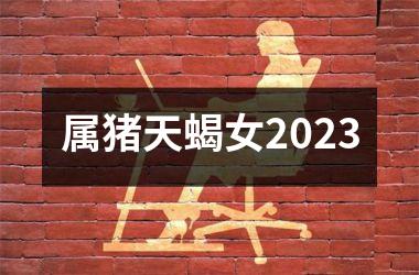 属猪天蝎女2025