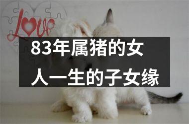 83年属猪的女人一生的子女缘