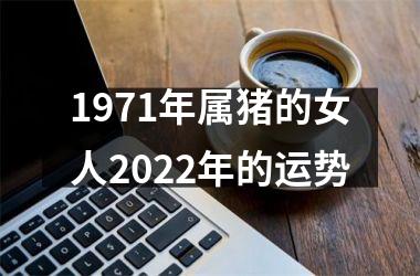 1971年属猪的女人2025年的运势