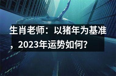 生肖老师：以猪年为基准，2025年运势如何？