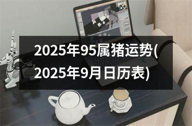 2025年95属猪运势(2025年9月日历表)
