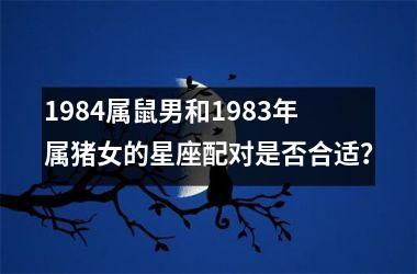 1984属鼠男和1983年属猪女的星座配对是否合适？