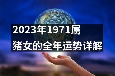2025年1971属猪女的全年运势详解