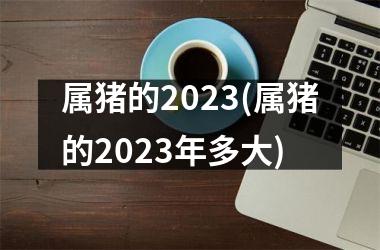 属猪的2025(属猪的2025年多大)