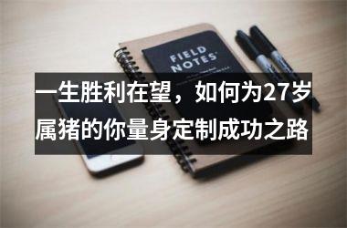 一生胜利在望，如何为27岁属猪的你量身定制成功之路