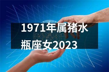 1971年属猪水瓶座女2025