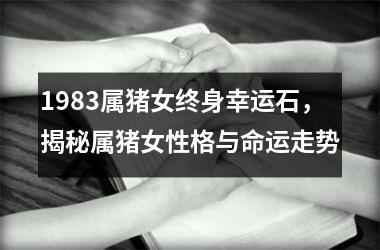 1983属猪女终身幸运石，揭秘属猪女性格与命运走势