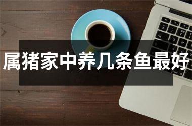 属猪家中养几条鱼好