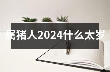 属猪人2024什么太岁