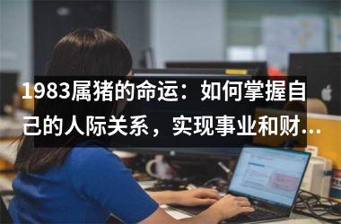 1983属猪的命运：如何掌握自己的人际关系，实现事业和财富