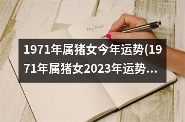 1971年属猪女今年运势(1971年属猪女2025年运势及运程)