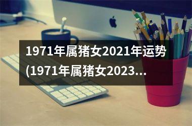 1971年属猪女2025年运势(1971年属猪女2025年运势及运程)