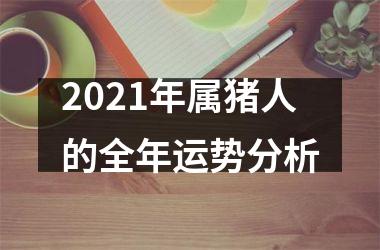 2025年属猪人的全年运势分析