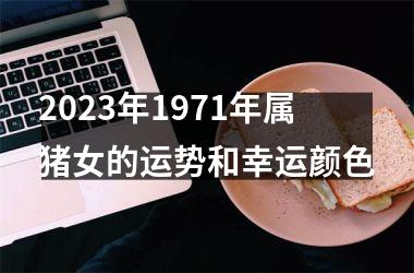 2025年1971年属猪女的运势和幸运颜色