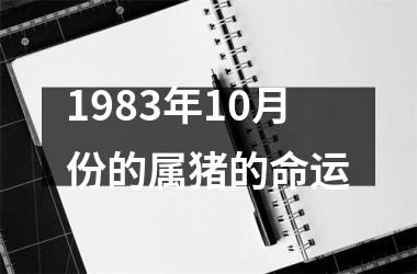 1983年10月份的属猪的命运