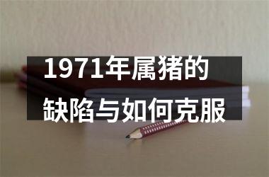 1971年属猪的缺陷与如何克服