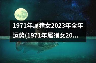 1971年属猪女2025年全年运势(1971年属猪女2025年运势及运程)