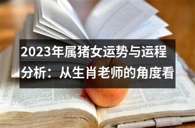 2025年属猪女运势与运程分析：从生肖老师的角度看