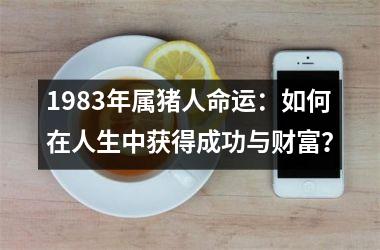 1983年属猪人命运：如何在人生中获得成功与财富？