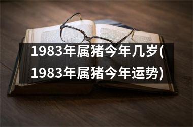 1983年属猪今年几岁(1983年属猪今年运势)