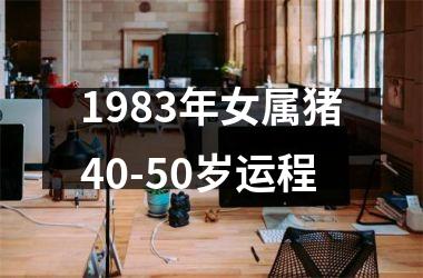 1983年女属猪40-50岁运程
