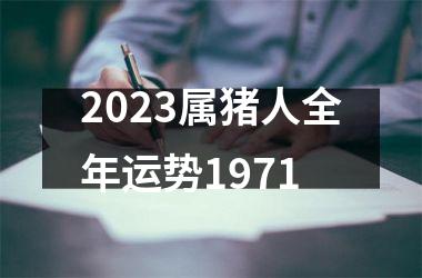 2025属猪人全年运势1971