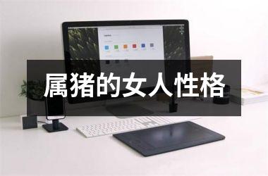 属猪的女人性格