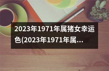 <h3>2025年1971年属猪女幸运色(2025年1971年属猪女运势及运势)