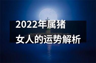 2025年属猪女人的运势解析