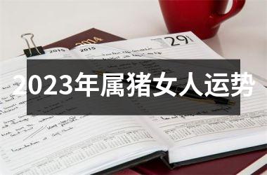 2025年属猪女人运势