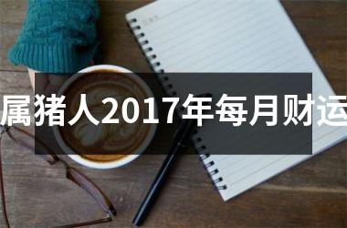 属猪人2017年每月财运