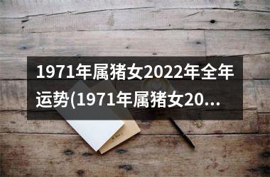 1971年属猪女2025年全年运势(1971年属猪女2025年运势及运程)