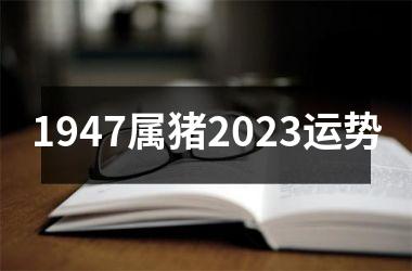 1947属猪2025运势