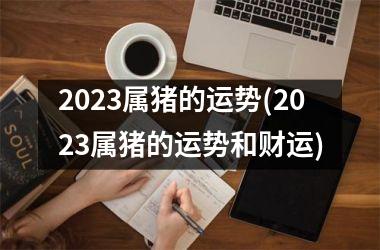 2025属猪的运势(2025属猪的运势和财运)