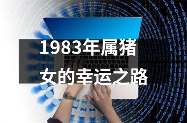 1983年属猪女的幸运之路