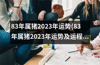 83年属猪2025年运势(83年属猪2025年运势及运程每月运程)