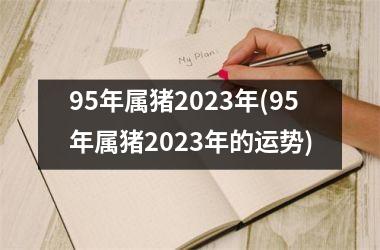 95年属猪2025年(95年属猪2025年的运势)