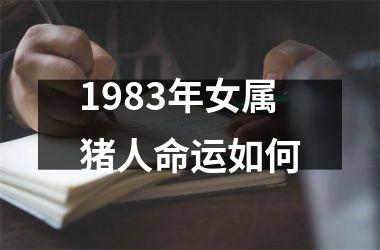 1983年女属猪人命运如何