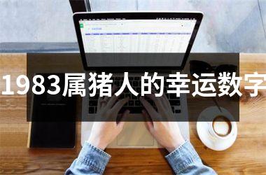 1983属猪人的幸运数字