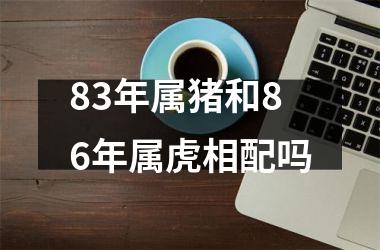 83年属猪和86年属虎相配吗