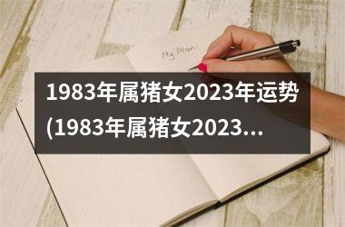 1983年属猪女2025年运势(1983年属猪女2025年运势每月及运程)